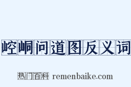 崆峒问道图反义词是什么意思的图片